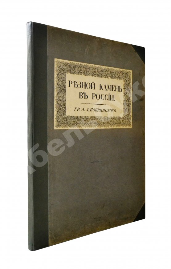 Антикварная книга Бобринский, А.А. Резной камень в России