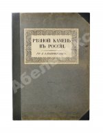 Бобринский, А.А. Резной камень в России