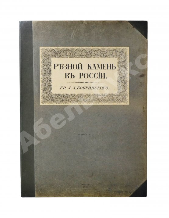 Антикварная книга Бобринский, А.А. Резной камень в России