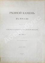 Бобринский, А.А. Резной камень в России