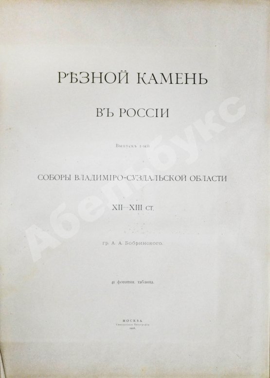 Антикварная книга Бобринский, А.А. Резной камень в России