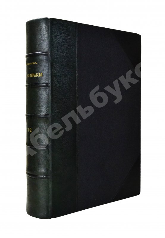 Антикварная книга Боголюбов, Н.П. История корабля