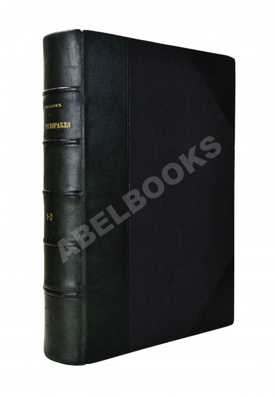 Антикварная книга Боголюбов, Н.П. История корабля