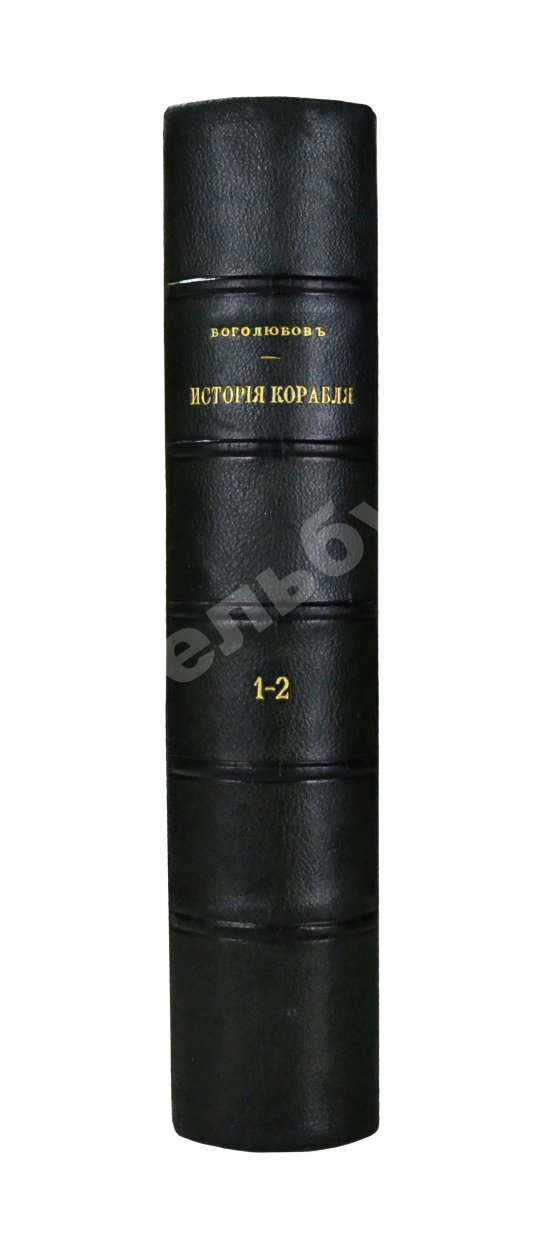 Антикварная книга Боголюбов, Н.П. История корабля