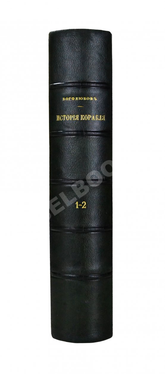 Антикварная книга Боголюбов, Н.П. История корабля