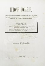 Боголюбов, Н.П. История корабля