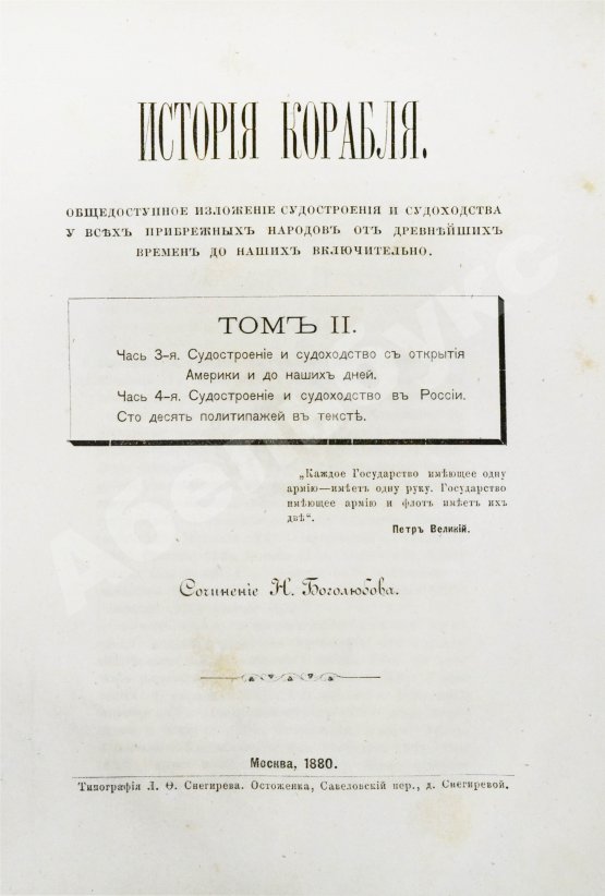 Антикварная книга Боголюбов, Н.П. История корабля