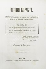 Боголюбов, Н.П. История корабля