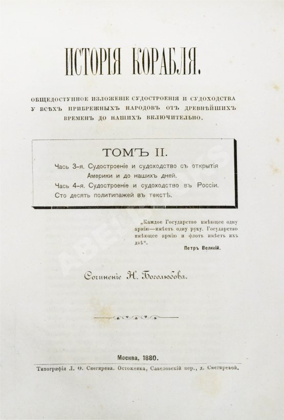 Антикварная книга Боголюбов, Н.П. История корабля