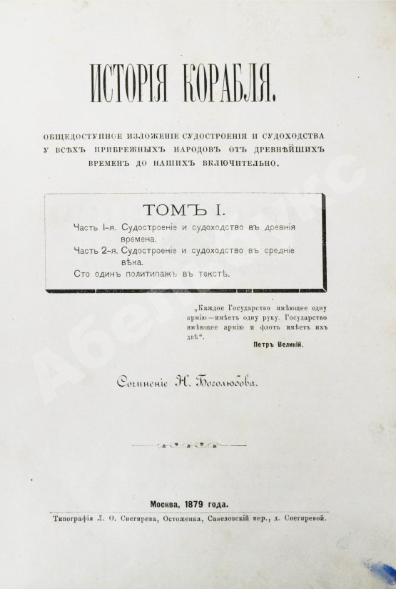 Антикварная книга Боголюбов, Н.П. История корабля
