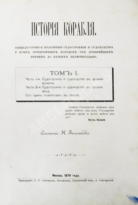 Антикварная книга Боголюбов, Н.П. История корабля