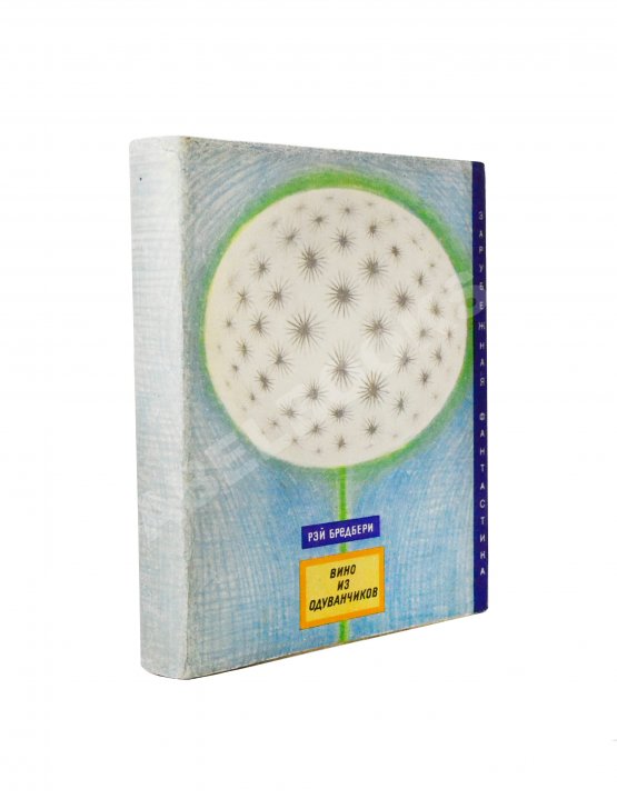 Первое/Прижизненное издание Брэдбери, Р. Вино из одуванчиков. Первое издание на русском языке