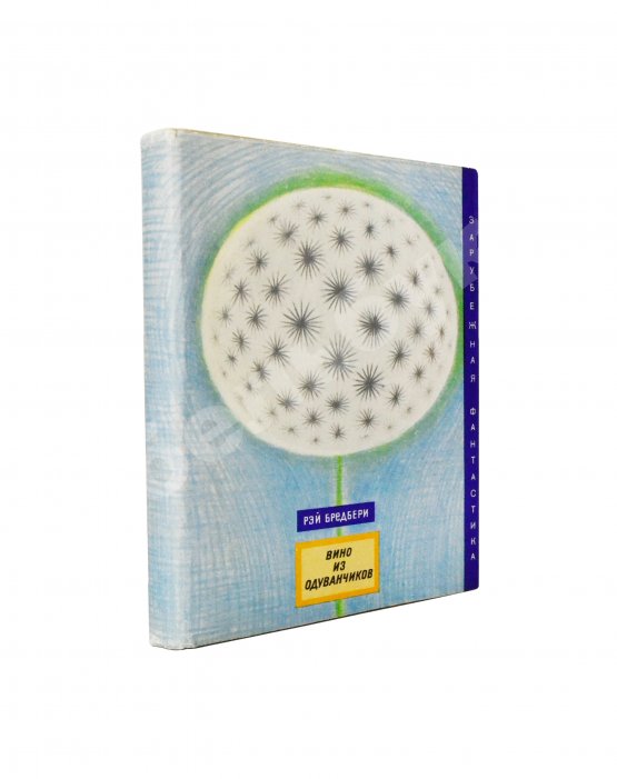 Первое/Прижизненное издание Брэдбери, Р. Вино из одуванчиков. Первое издание на русском языке