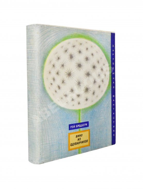 Первое/Прижизненное издание Брэдбери, Р. Вино из одуванчиков. Первое издание на русском языке Первое/Прижизненное издание Брэдбери, Р. Вино из одуванчиков. Первое издание на русском языке