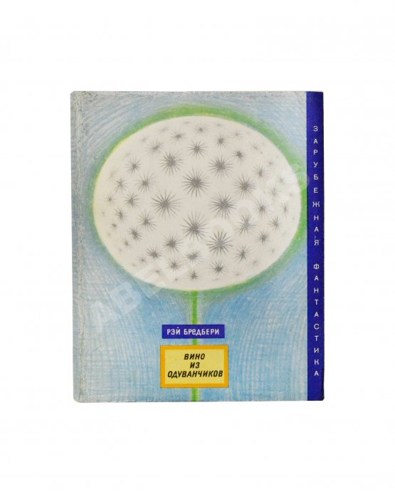 Первое/Прижизненное издание Брэдбери, Р. Вино из одуванчиков. Первое издание на русском языке