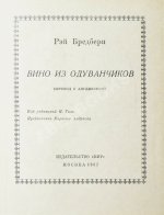 Брэдбери, Р. Вино из одуванчиков. Первое издание на русском языке
