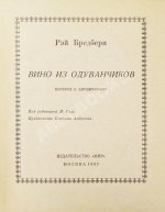 Брэдбери, Р. Вино из одуванчиков. Первое издание на русском языке