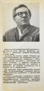 Бредбери, Р. Вино из одуванчиков. Первое издание на русском языке