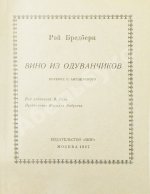 Брэдбери, Р. Вино из одуванчиков. Первое издание на русском языке