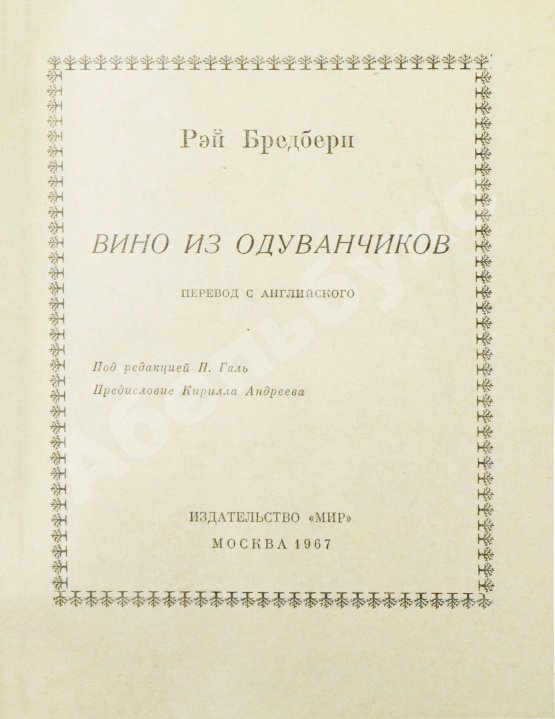 Первое/Прижизненное издание Брэдбери, Р. Вино из одуванчиков. Первое издание на русском языке