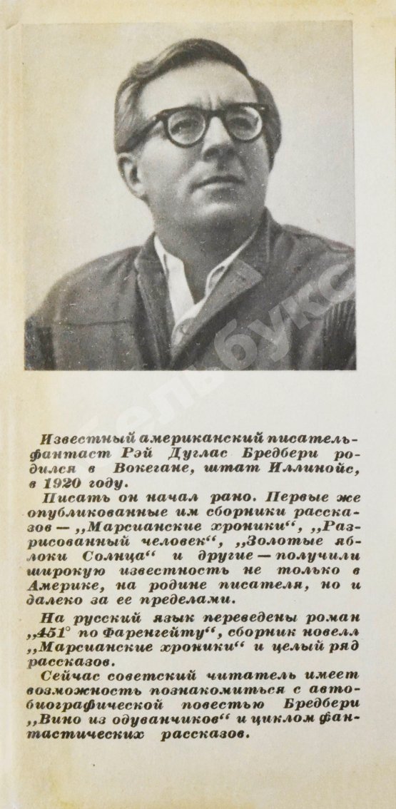 Первое/Прижизненное издание Бредбери, Р. Вино из одуванчиков. Первое издание на русском языке