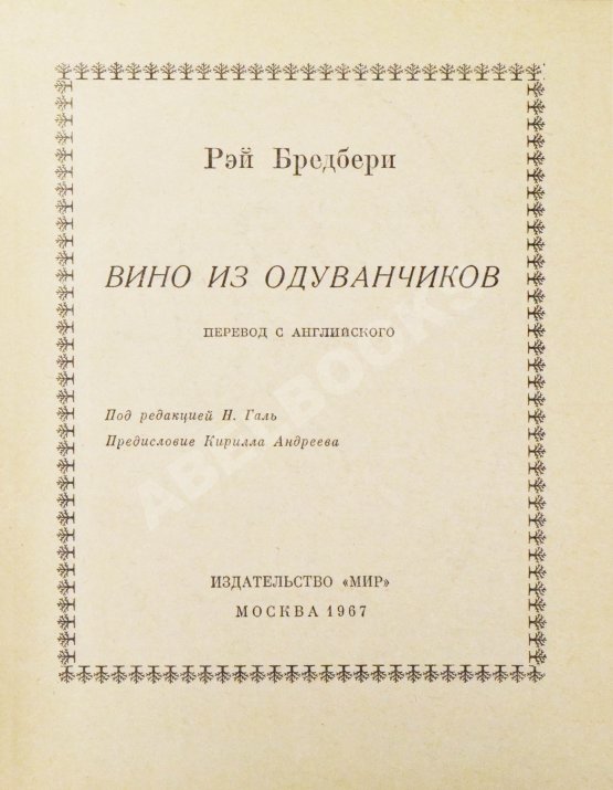 Первое/Прижизненное издание Брэдбери, Р. Вино из одуванчиков. Первое издание на русском языке