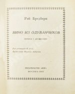 Бредбери, Р. Вино из одуванчиков. Первое издание на русском языке