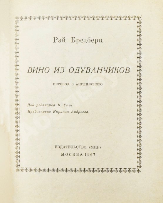 Первое/Прижизненное издание Бредбери, Р. Вино из одуванчиков. Первое издание на русском языке