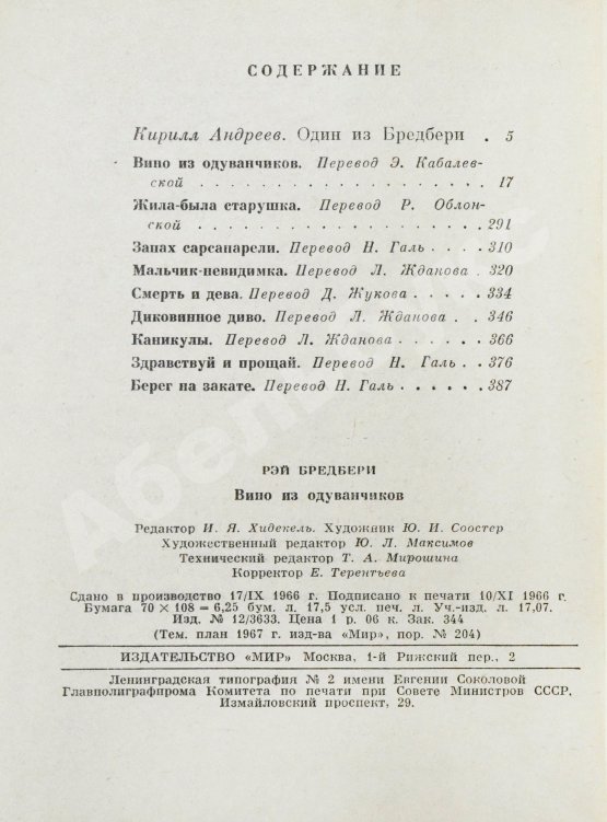 Первое/Прижизненное издание Брэдбери, Р. Вино из одуванчиков. Первое издание на русском языке