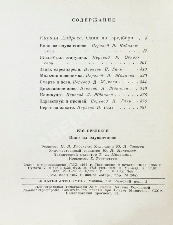 Первое/Прижизненное издание Брэдбери, Р. Вино из одуванчиков. Первое издание на русском языке