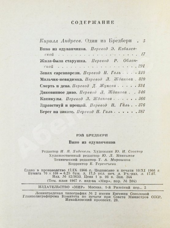 Первое/Прижизненное издание Бредбери, Р. Вино из одуванчиков. Первое издание на русском языке
