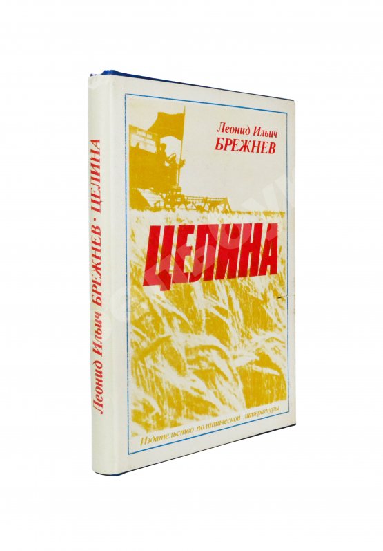 Антикварная книга Брежнев, Л.И. [автограф] Целина
