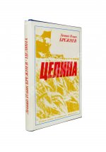 Брежнев, Л.И. [автограф] Целина