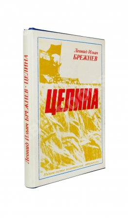 Брежнев, Л.И. [автограф] Целина