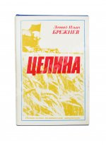 Брежнев, Л.И. [автограф] Целина