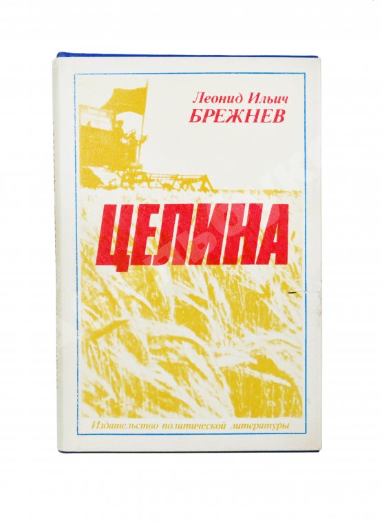 Антикварная книга Брежнев, Л.И. [автограф] Целина