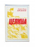 Брежнев, Л.И. [автограф] Целина