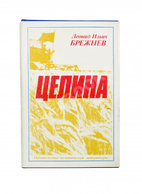 Антикварная книга Брежнев, Л.И. [автограф] Целина