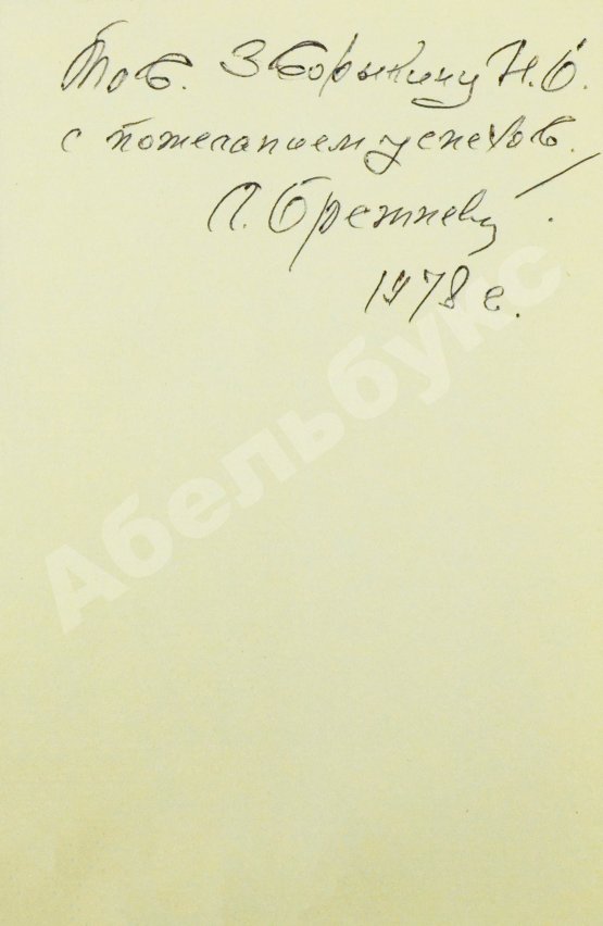 Антикварная книга Брежнев, Л.И. [автограф] Целина