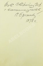 Брежнев, Л.И. [автограф] Целина