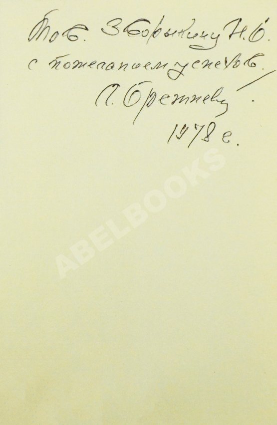 Антикварная книга Брежнев, Л.И. [автограф] Целина