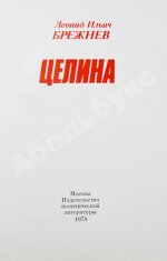 Брежнев, Л.И. [автограф] Целина