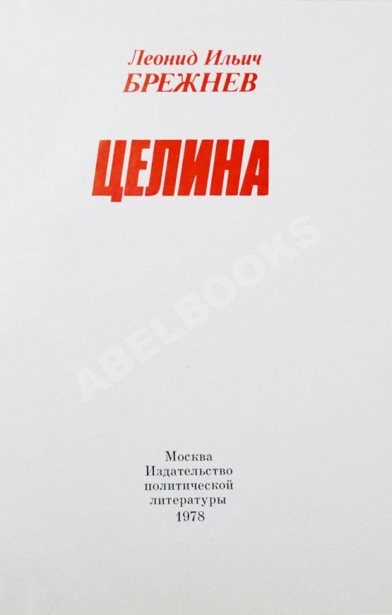 Антикварная книга Брежнев, Л.И. [автограф] Целина