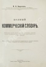 Бруннер, В.А. Полный коммерческий словарь