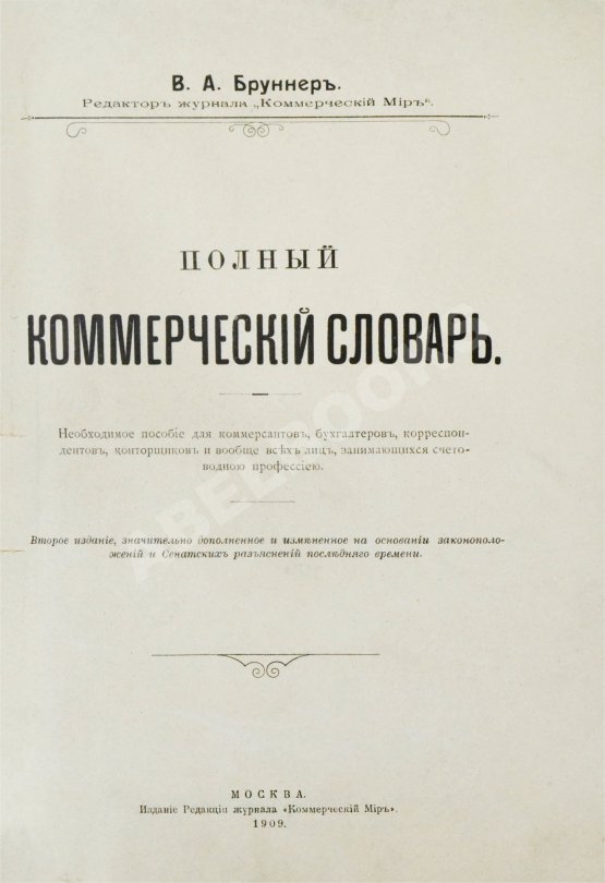 Антикварная книга Бруннер, В.А. Полный коммерческий словарь