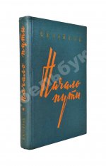Чуйков, В.И. [автограф] Начало пути