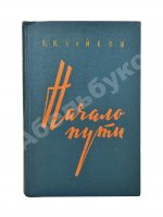 Чуйков, В.И. [автограф] Начало пути