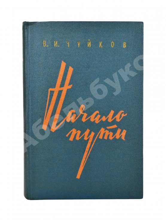 Антикварная книга Чуйков, В.И. [автограф] Начало пути