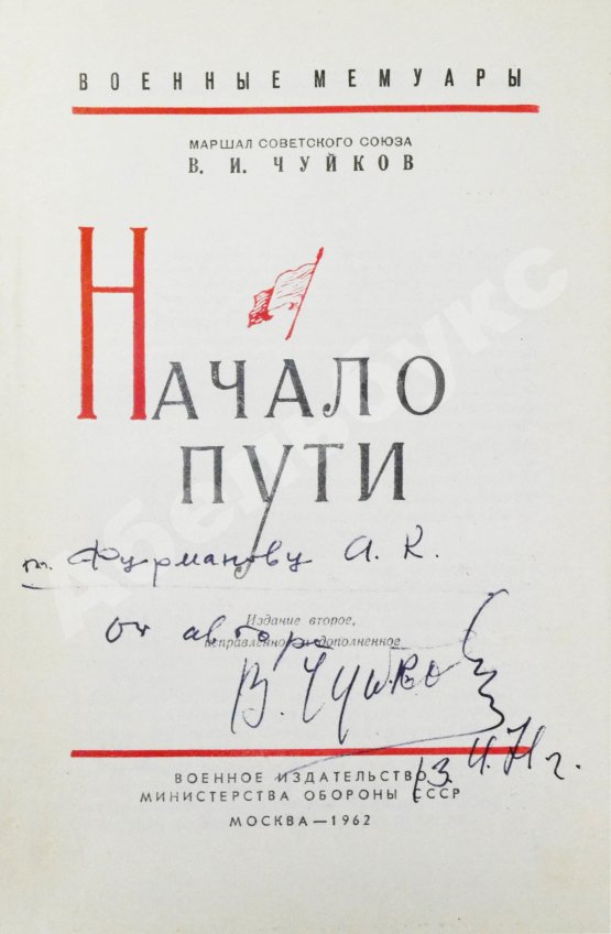Антикварная книга Чуйков, В.И. [автограф] Начало пути
