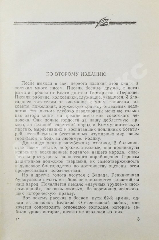 Антикварная книга Чуйков, В.И. [автограф] Начало пути